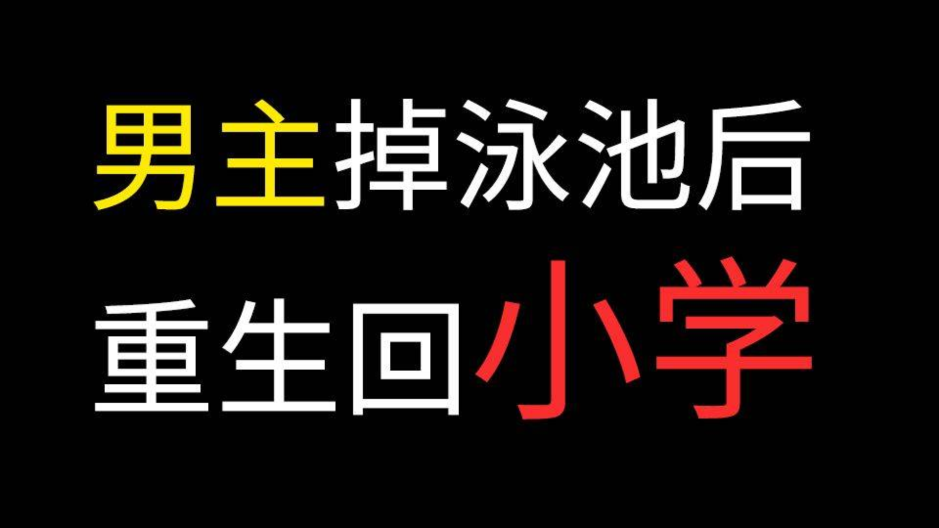 男主重生变为小学生,穿越之后竟被一群妹子包围?